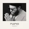 About מתנה Song