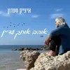 אוהב אותך עדיין