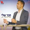 About חבר שלי Song
