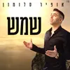 About שמש Song