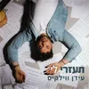 About תעזרי לי Song