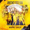 About תנו כבוד לאלופה Song