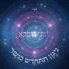 ניגוני הינוקא - ניגון תתחדש כנשר