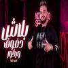 (بلاش دفوف وبخور (يا اهلا بالمعارك