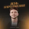 День народження