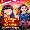 About Ghare Aaja Dhake Tu Gadi Ae Balamua Song