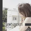 About רק רוצה לאהוב Song