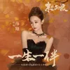 About 一生一伴（feat.王錚亮）（電視劇《末代廚娘》容兒情感曲） Song
