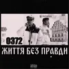 About Життя без правди Song