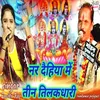 About Nar Daihiya Me tin Tilak Dhari Song