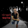 About שביל האושר Song