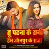 About Tu Patna Ke Rani Ham Jaunpur Ke Raja Song