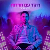 About רוקד עם חרדות Song