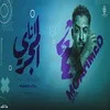 اغنيه انا المجرى (ولا يشغلنى وجودكم)