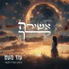 About עוד מעט Song