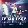 About מחרוזת יוונית עברית - LIVE מתוך מופע הגריי Song