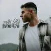 פשוט ואמיתי