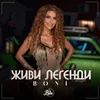 About Живи легенди Song