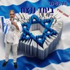 About ביחד ננצח Song