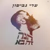 הנה זה בא