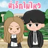 About น่ารักไม่ไหว Song