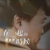 About 在一起的時候 Song