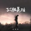 About 孤胆英雄 Song