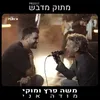 מודה אני