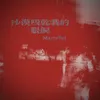 About 沙漠吸干我的眼泪 Song