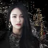 一生的挚爱（《古剑奇谭2》影视剧插曲）