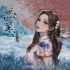 无恙