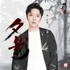 About 夕影（《听雪楼》电视剧插曲） Song