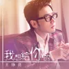 About 我想给你的 Song