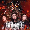 About 铁血战士（《铁血战士》电影同名推广曲） Song