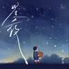 About 星夜 Song