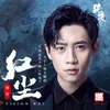 红尘（《将夜》影视剧夫子人物主题曲）