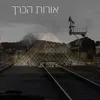 About אורות הכרך Song