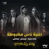ناس مظبوطة (من فيلم ولاد رزق 3)