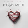 About Люби мене Song