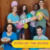 מחרוזת שירי יום הולדת