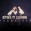 מסתובב לי בעולם