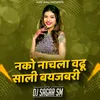 About Nako Nachala Vadhu Sali Bayjabari Song