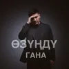 About Өзүңдү гана Song