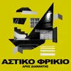 About Astiko Frikio Song