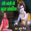 About Teri Bholi Shi Surat Shvariya Song