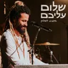 About שלום עליכם - מסביב לשולחן Song