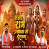 About Mana Ram Ayodhya Ma Yi Rayna Song