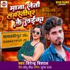 About Maja Letau Samastipur Ke Laika Song