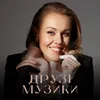 About Друзі музики Song