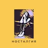 About Носталгия Song